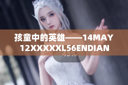 孩童中的英雄——14MAY12XXXXXL56ENDIAN