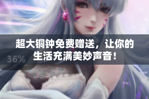 超大铜钟免费赠送，让你的生活充满美妙声音！