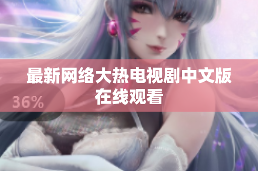 最新网络大热电视剧中文版在线观看