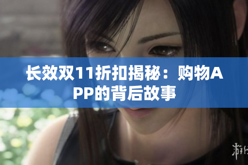 长效双11折扣揭秘：购物APP的背后故事