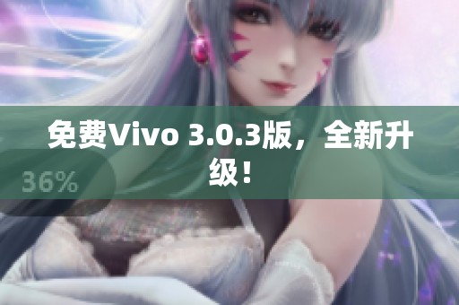 免费Vivo 3.0.3版，全新升级！