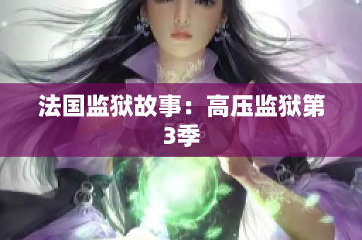 法国监狱故事：高压监狱第3季
