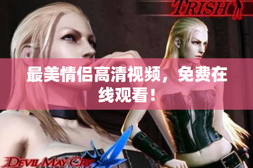 最美情侣高清视频，免费在线观看！