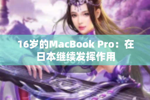16岁的MacBook Pro：在日本继续发挥作用