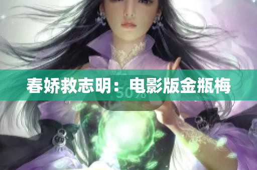 春娇救志明：电影版金瓶梅