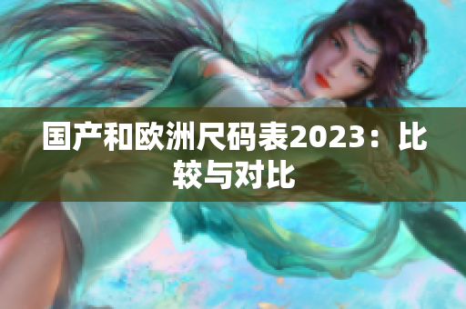 国产和欧洲尺码表2023：比较与对比