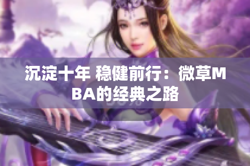 沉淀十年 稳健前行：微草MBA的经典之路