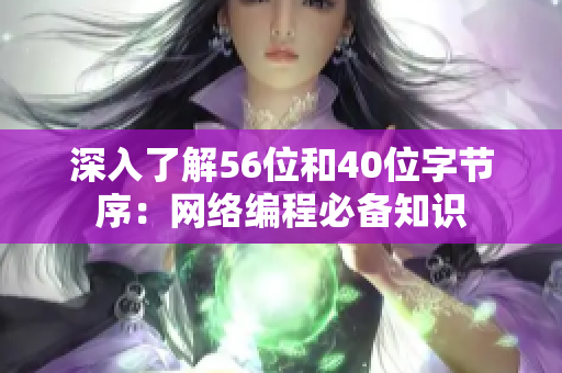 深入了解56位和40位字节序：网络编程必备知识