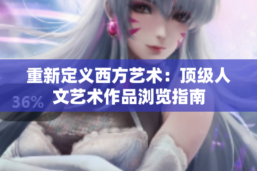 重新定义西方艺术：顶级人文艺术作品浏览指南