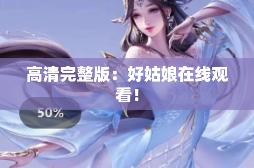 高清完整版：好姑娘在线观看！