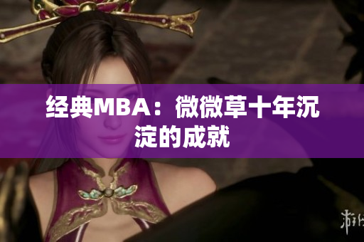 经典MBA：微微草十年沉淀的成就