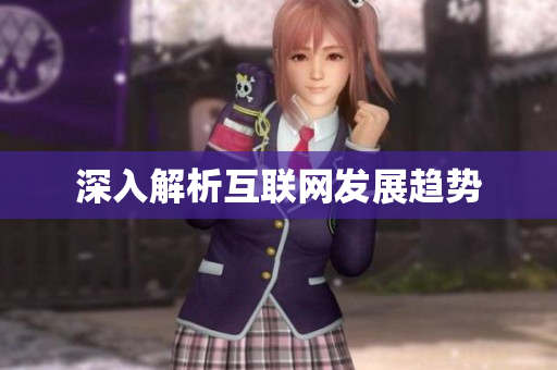 深入解析互联网发展趋势
