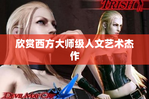 欣赏西方大师级人文艺术杰作