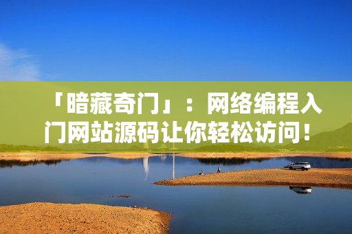 「暗藏奇门」：网络编程入门网站源码让你轻松访问！