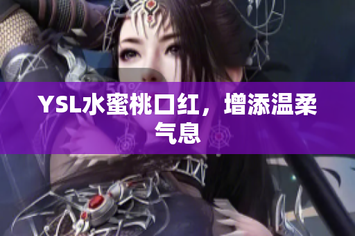 YSL水蜜桃口红，增添温柔气息
