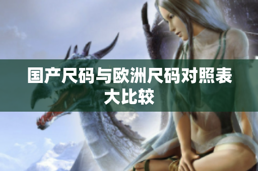 国产尺码与欧洲尺码对照表大比较