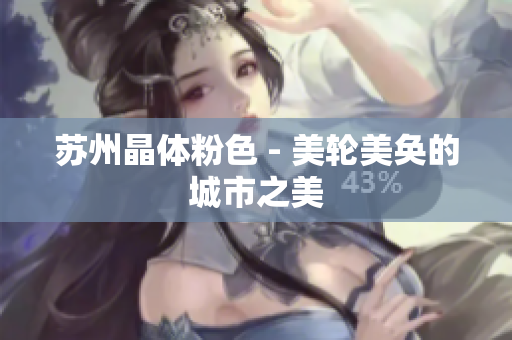 苏州晶体粉色 - 美轮美奂的城市之美