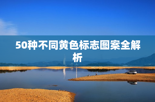50种不同黄色标志图案全解析