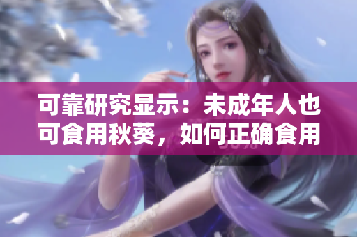可靠研究显示：未成年人也可食用秋葵，如何正确食用？