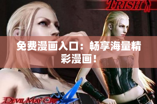 免费漫画入口：畅享海量精彩漫画！