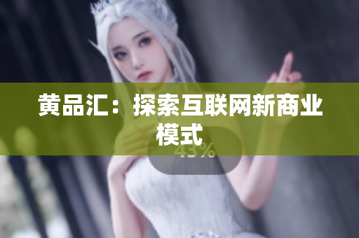 黄品汇：探索互联网新商业模式