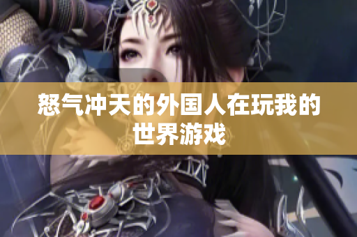 怒气冲天的外国人在玩我的世界游戏