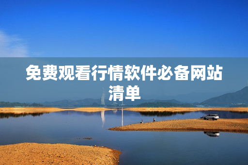 免费观看行情软件必备网站清单