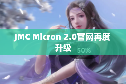 JMC Micron 2.0官网再度升级