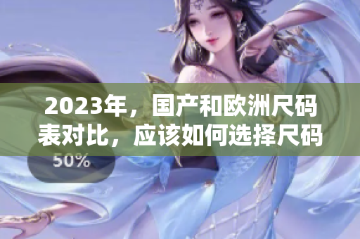 2023年，国产和欧洲尺码表对比，应该如何选择尺码？