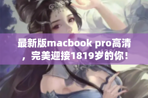 最新版macbook pro高清，完美迎接1819岁的你！