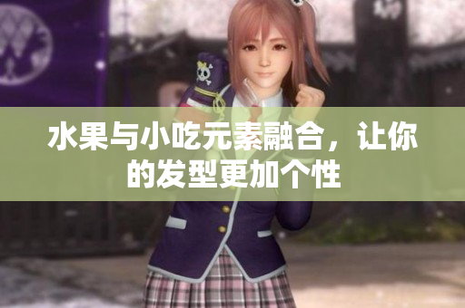 水果与小吃元素融合，让你的发型更加个性