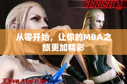 从零开始，让你的MBA之旅更加精彩
