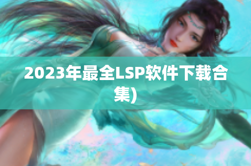 2023年最全LSP软件下载合集)