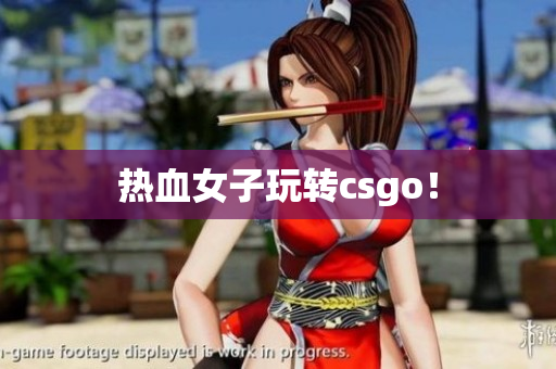热血女子玩转csgo！