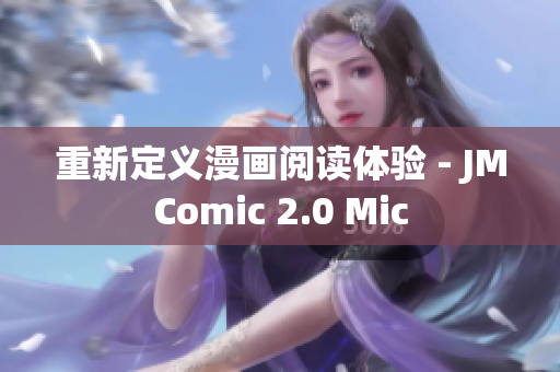 重新定义漫画阅读体验 - JMComic 2.0 Mic
