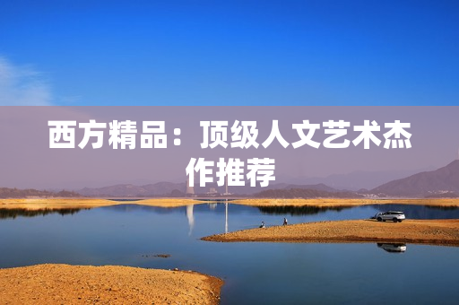 西方精品：顶级人文艺术杰作推荐