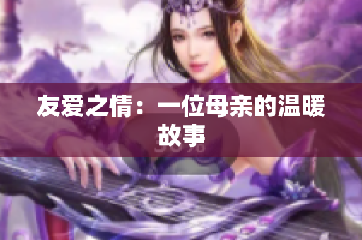友爱之情：一位母亲的温暖故事