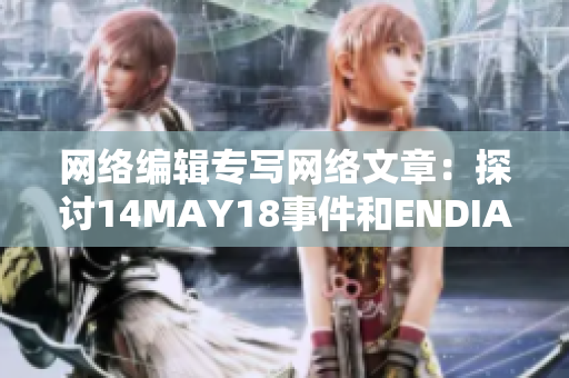 网络编辑专写网络文章：探讨14MAY18事件和ENDIAN40漏洞