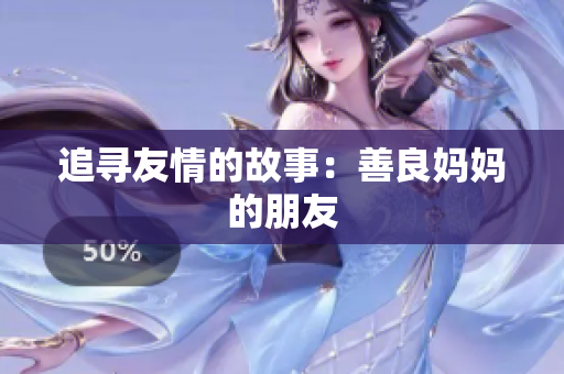 追寻友情的故事：善良妈妈的朋友