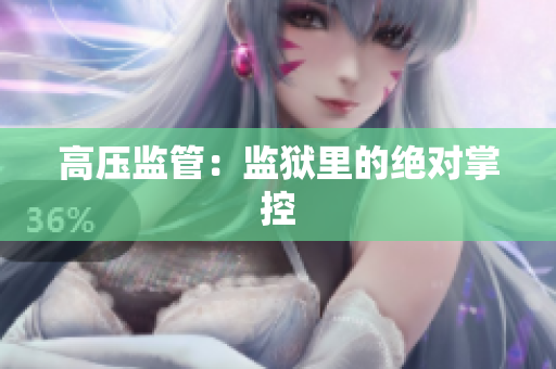 高压监管：监狱里的绝对掌控