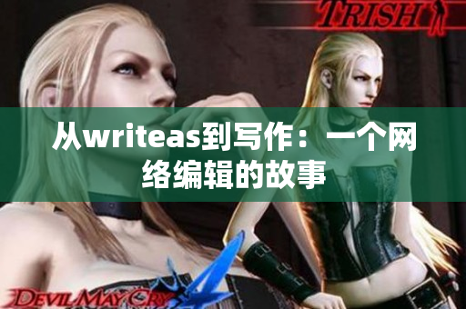 从writeas到写作：一个网络编辑的故事