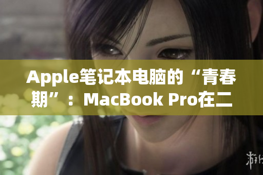 Apple笔记本电脑的“青春期”：MacBook Pro在二十岁之前