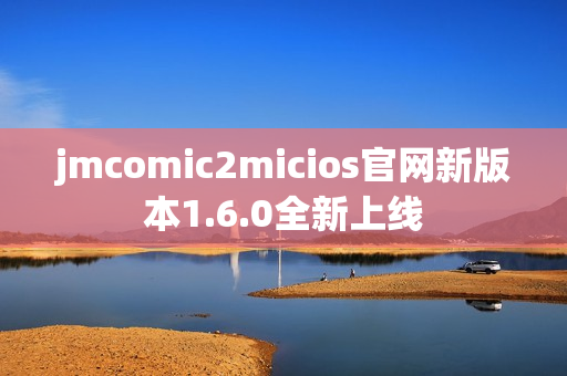 jmcomic2micios官网新版本1.6.0全新上线