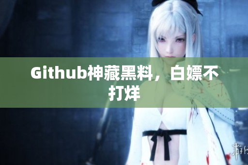 Github神藏黑料，白嫖不打烊