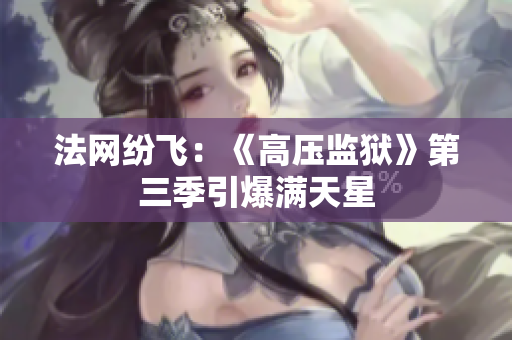 法网纷飞：《高压监狱》第三季引爆满天星