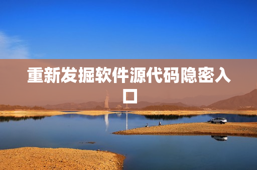 重新发掘软件源代码隐密入口
