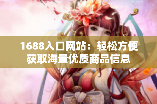 1688入口网站：轻松方便获取海量优质商品信息