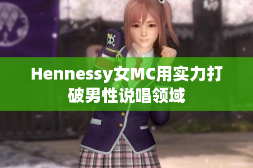 Hennessy女MC用实力打破男性说唱领域