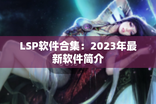 LSP软件合集：2023年最新软件简介
