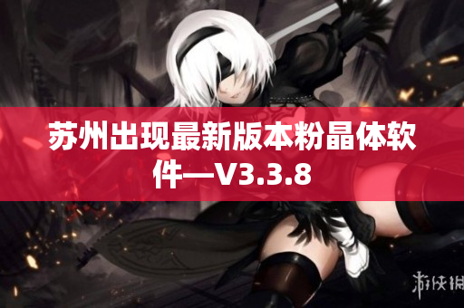 苏州出现最新版本粉晶体软件—V3.3.8